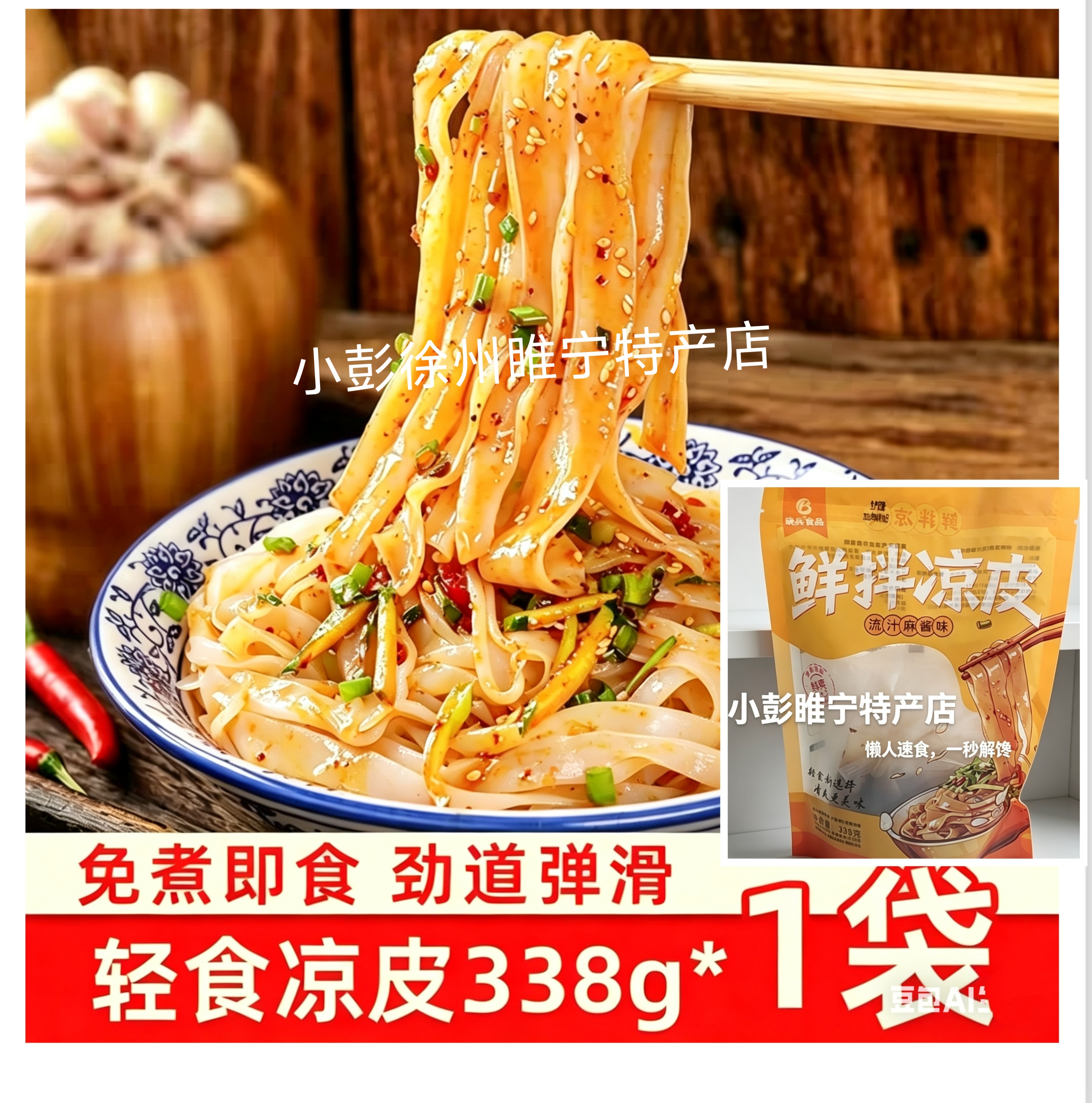 徐州睢宁特产邳州宿迁特产凉皮速食面皮凉皮 - 实物图