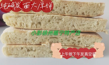 徐州邳州睢宁特产纯手工碱面大厚饼面头炕饼江浙沪皖拍6斤包邮