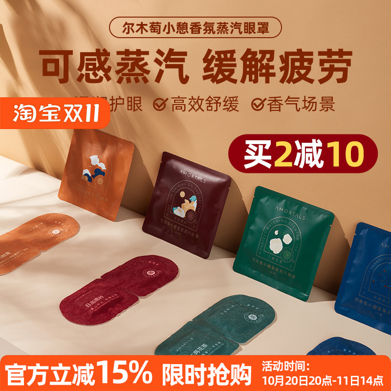美妆尔木萄蒸汽眼罩遮光