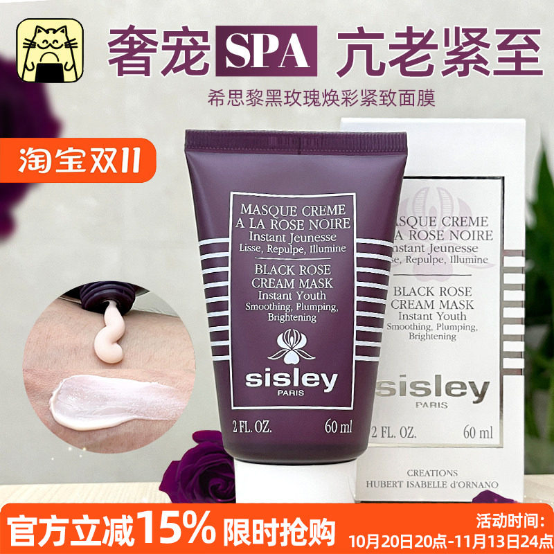 呜啦美妆 希思黎黑玫瑰焕采面膜保湿补水熬夜提亮涂抹式60ml