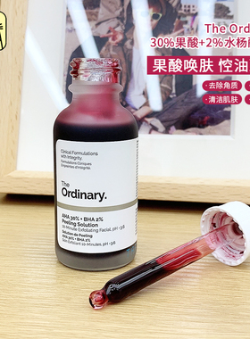 常小辉 The Ordinary AHA30果酸+BHA2水杨酸面膜30ml果酸精华合集