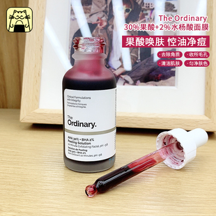 常小辉 The Ordinary AHA30果酸+BHA2水杨酸面膜30ml果酸精华合集