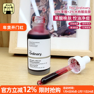 常小辉 The Ordinary AHA30果酸+BHA2水杨酸面膜30ml果酸精华合集