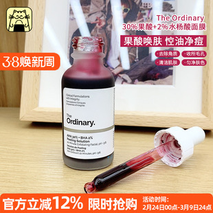 常小辉 The Ordinary AHA30果酸+BHA2水杨酸面膜30ml果酸精华合集