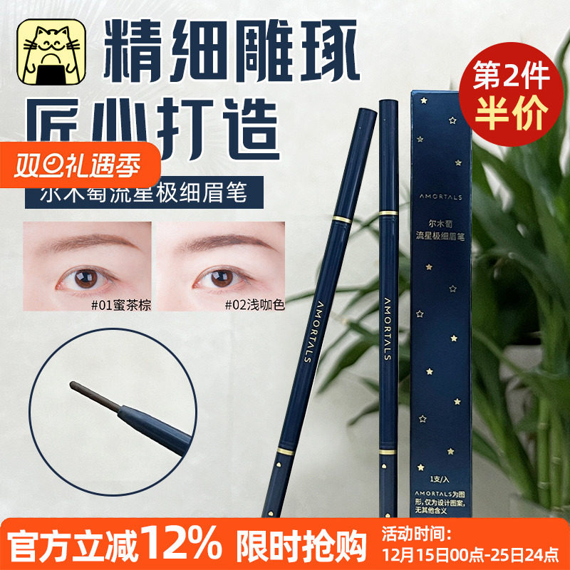 尔木萄极细眉笔防水防汗