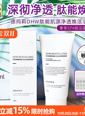 奢享SPA级洁面 德玛莉DHW肽能肌源净透焕活洁面乳150ml深层清洁