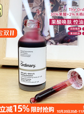 常小辉 The Ordinary AHA30果酸+BHA2水杨酸面膜30ml果酸精华合集