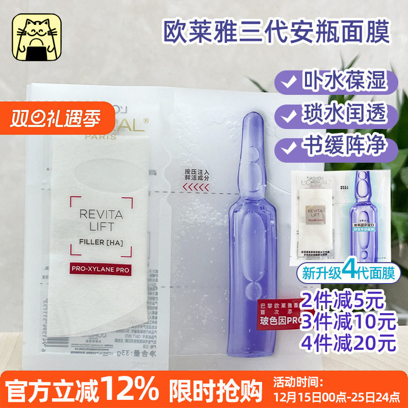 欧莱雅安瓶水光充盈面膜新版