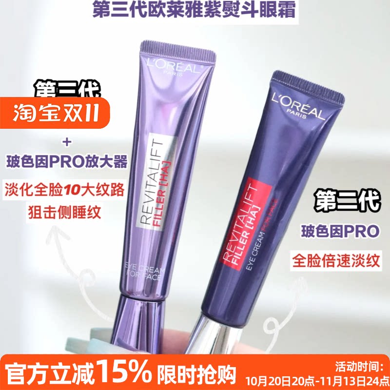 欧莱雅第三代紫熨斗眼霜玻尿酸波色因抗皱紧致淡细纹黑眼圈30ml