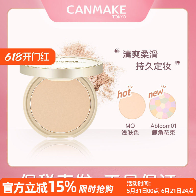 新老版随机发 canmake井田棉花糖控油蜜粉饼10g