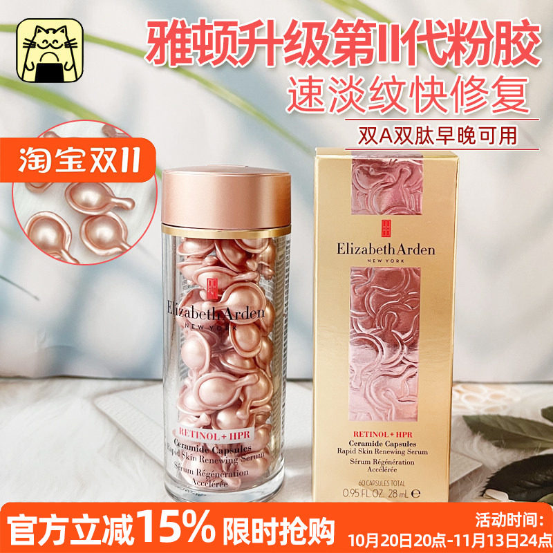 呜啦美妆伊丽莎白雅顿粉胶约60粒时光胶囊修护精华二代