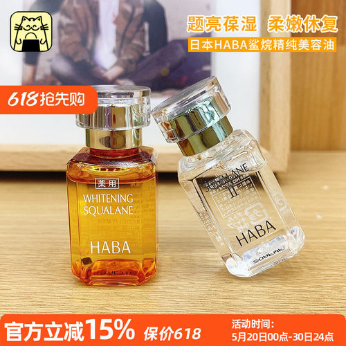 常小辉 HABA鲨烷vc美容油1代15ml30ml保湿补水提亮舒缓肌肤