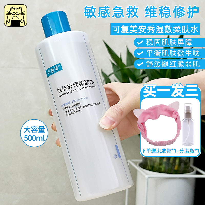 常小辉 可复美安心柔肤水敏感肌湿敷爽肤水舒缓修护500ml