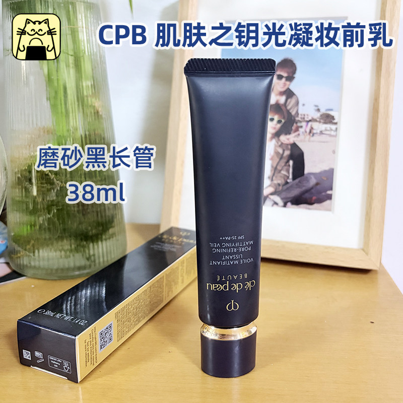 CPB肌肤之钥隐饰毛孔妆前乳38ml 磨砂长管控油隔离