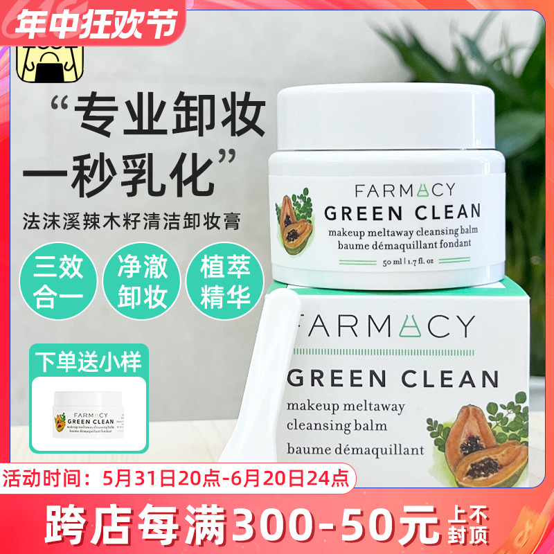 卸妆膏卸妆Farmacy/法沫溪