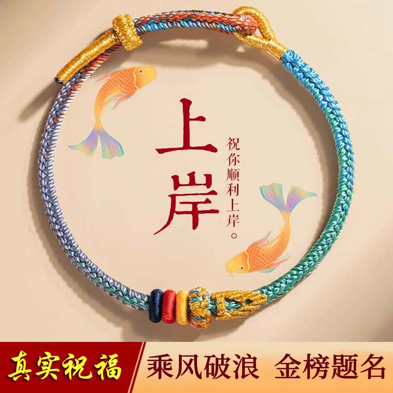 上岸手绳考研好运手链