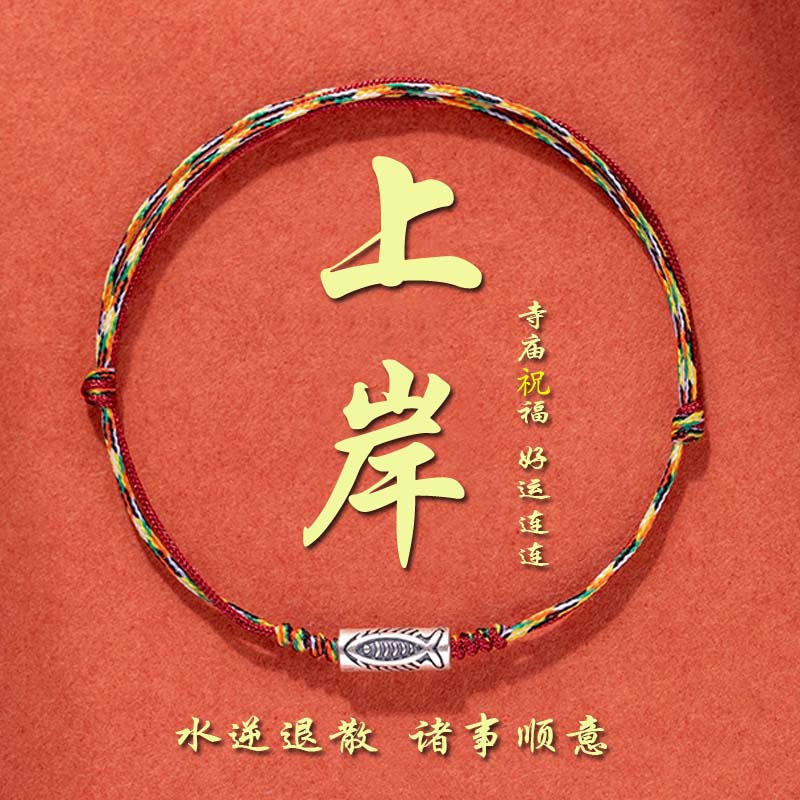 上岸幸运手链小红绳本命年女手绳