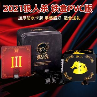 狼人杀桌游卡牌铁盒PVC防水牌含号码 2021官方正版 牌56张专属卡牌