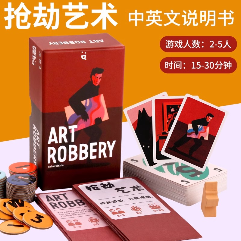 Art Robbery抢劫艺术中英双语2-5人桌游神偷大盗成人卡牌聚会游戏