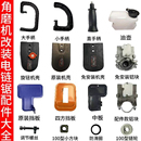 角磨机改装 零件手把外壳挡板通用链条固定支架电链锯配件全套 新款