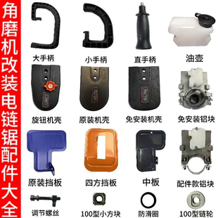 角磨机改装 零件手把外壳挡板通用链条固定支架电链锯配件全套 新款