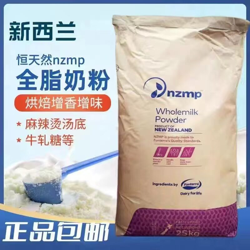新西兰恒天然全脂奶粉原装进口25kg商用麻辣烫烘培酸奶牛轧糖专用