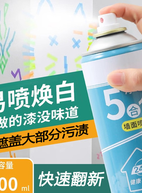 墙面自喷漆一喷白乳胶漆墙面修补漆防潮防霉白色喷墙漆防水翻新漆