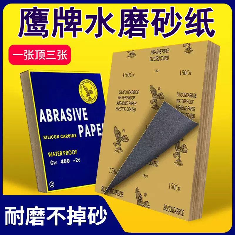 鹰牌防水干湿两用砂纸锋利打磨