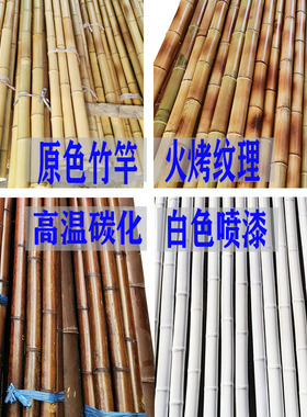 碳化防腐竹竿2米3米4米粗细竹子杆批发室内外装修装饰矫直干竹子