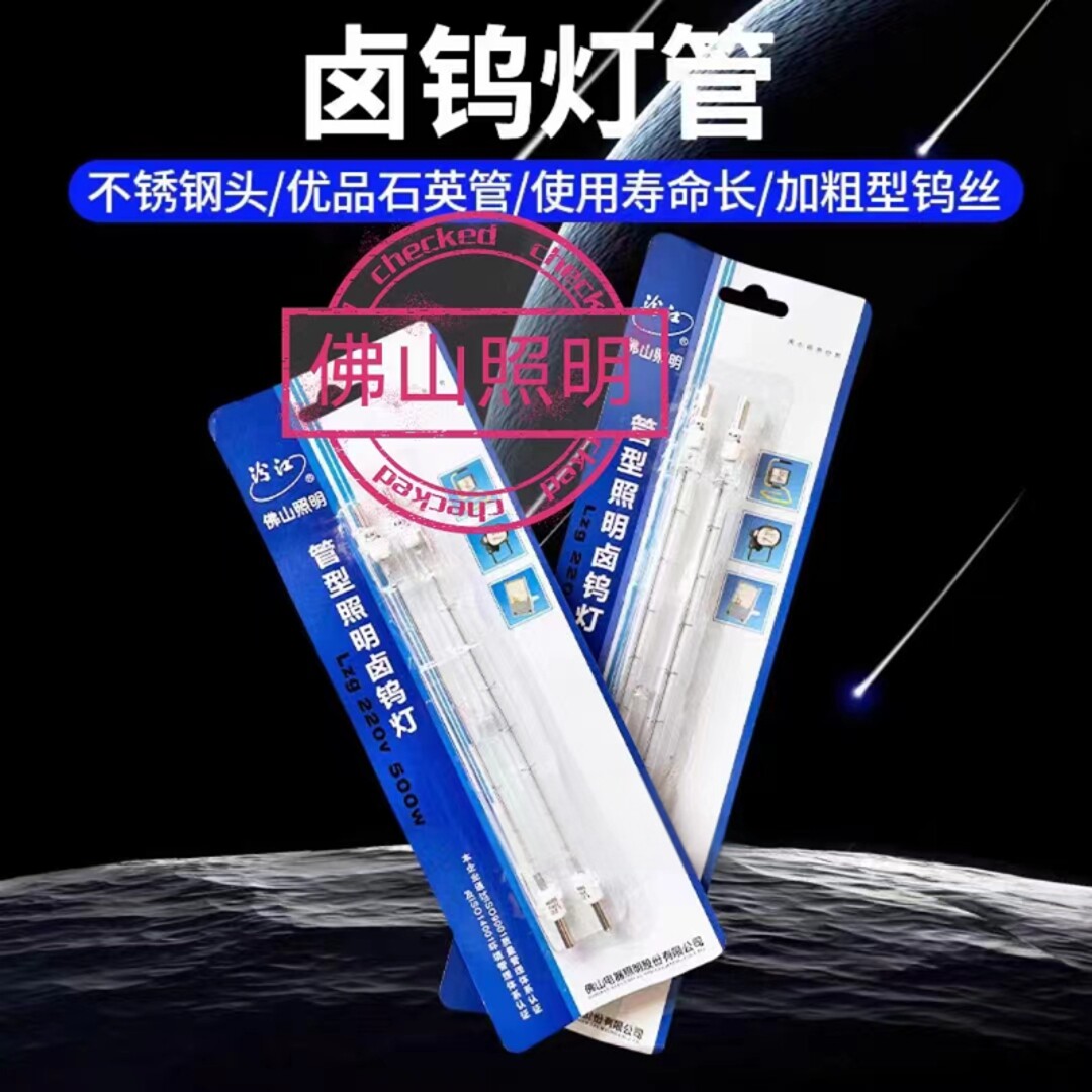 佛山照明汾江系列管卤碘钨灯太阳灯管1000W500W 烤鸭烤箱夹式包邮