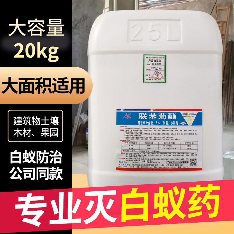 白蚁药水灭白蚁防治专用杀虫剂