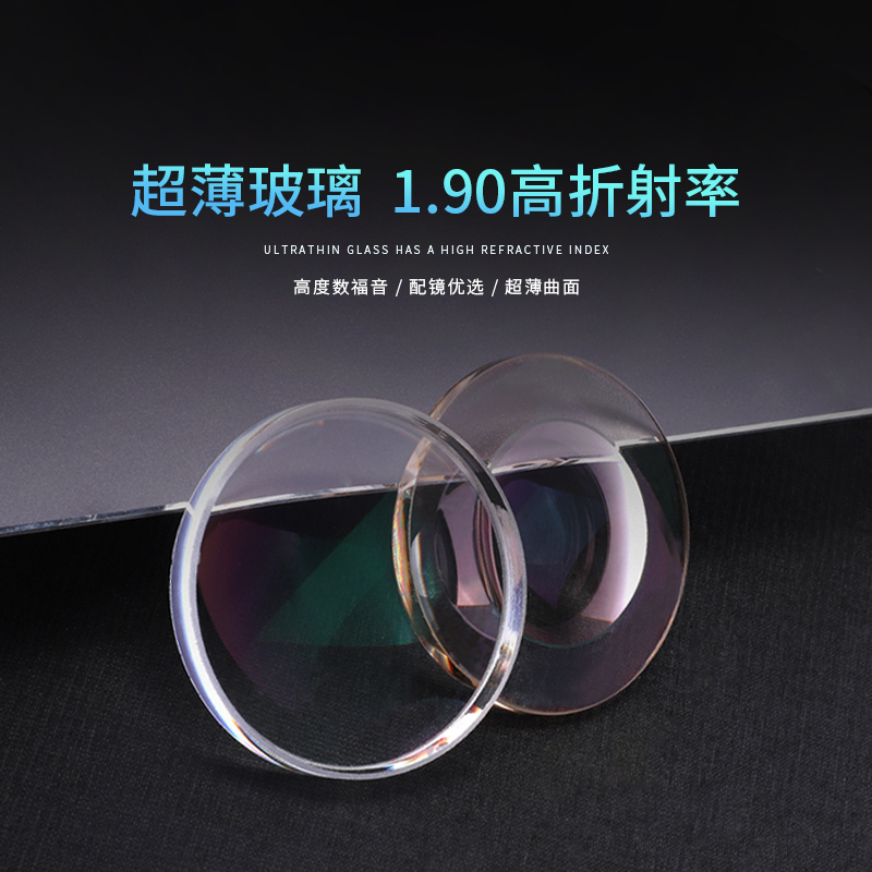 1.8 1.90超薄玻璃片非球面防辐射耐磨高度数近视远视散光玻璃镜片