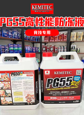 日本进口 PG55 RC高性能冷却液竞技赛道版防冻液4L装散热降温提升
