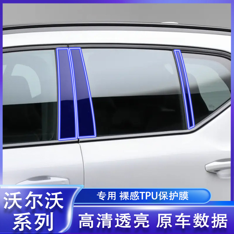 沃尔沃S全系列中柱保护膜图片