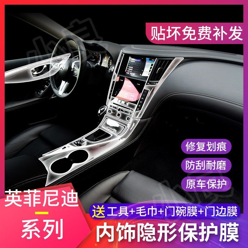 英菲尼迪Q50/Q70L/QX3050607080内饰保护膜中控膜改装TPU透明贴膜