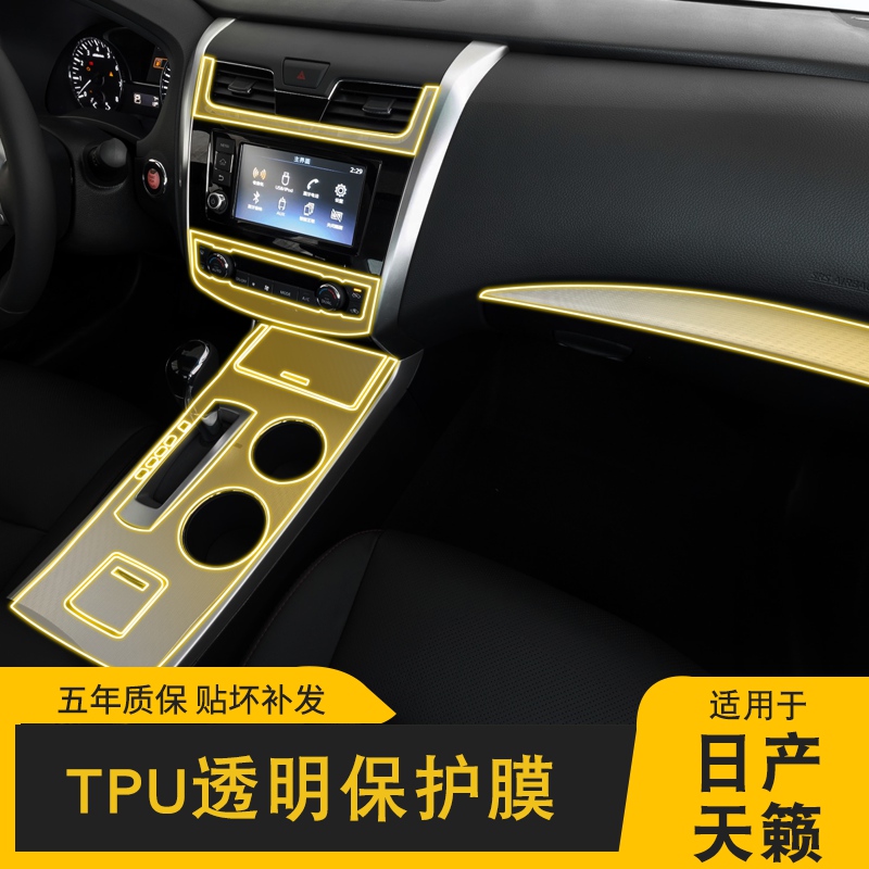 适用16-18款日产天籁专用中控台内饰贴车载改装饰品透明TPU保护膜