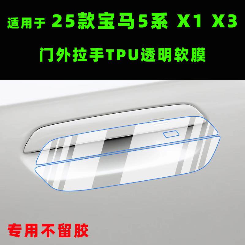 25款BMW5系X1汽车门把手贴膜X3防刮花车贴门碗膜拉手专用保护膜