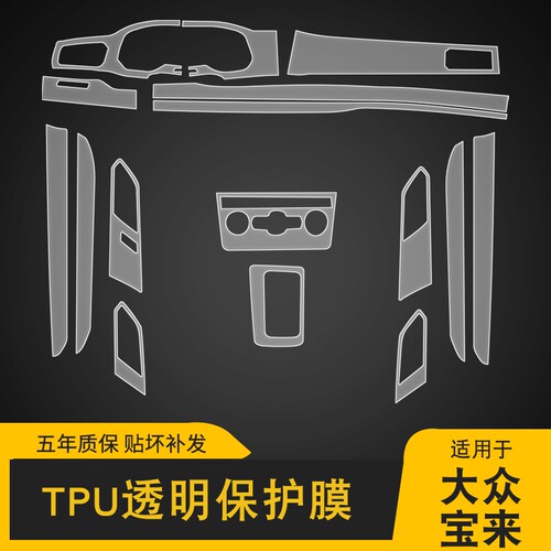 19-21款大众宝来专用屏幕中控车身贴内饰膜车载改装透明TPU保护膜