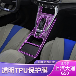 19-22款上汽大通MAXUS G50屏幕中控台排挡内饰车贴改装配件保护膜