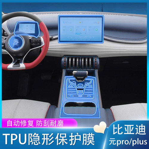 21-22款比亚迪元plus/pro内饰膜