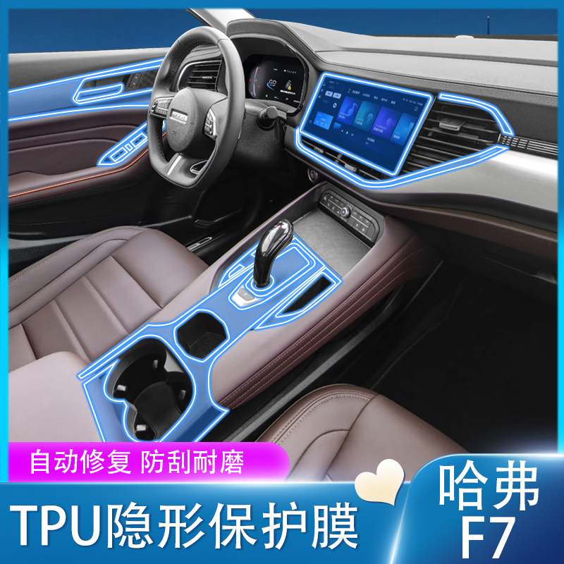 21款哈弗f7内饰透明保护膜