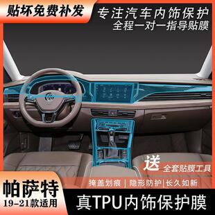 适用于19-21款大众帕萨特内饰贴膜中控漆面保护TPU透明膜改装专用