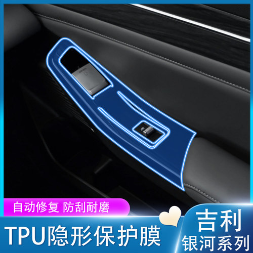 适用于22-25款吉利银河星舰7/L6/L7/E8/E5/星耀8升降面板扶手贴膜