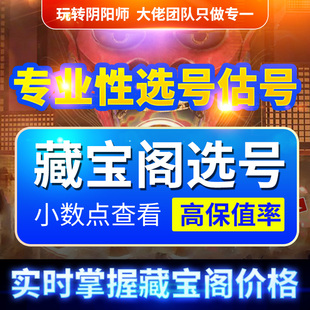 阴阳师藏宝阁选号找号调号分析账号优劣势保值率上架搭配做号估价