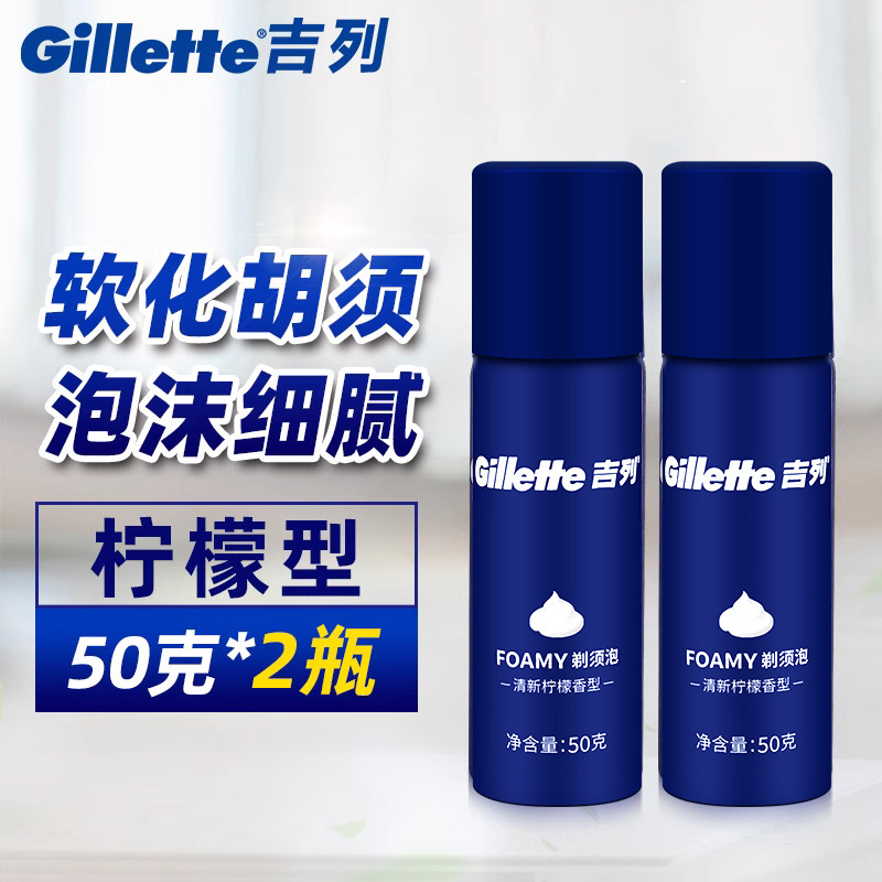 吉列柠檬剃须泡50gX2瓶顺爽剃须刮胡啫喱胡膏泡沫丰富旅行装