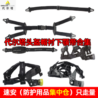 代尔塔102036旋钮安全帽衬里