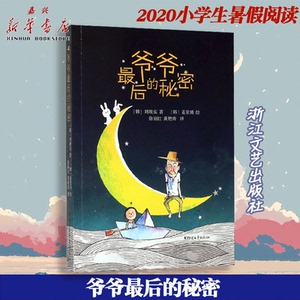 爷爷最后的秘密 故事书儿童读物少儿图书小学三四五年级课外书 浙江文艺 关于死亡 理解生命与爱 12yds