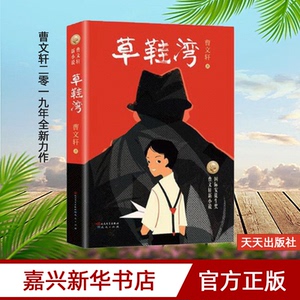 草鞋湾/曹文轩新小说 天天出版社 小学生课外书 三四五六高年级学校推荐阅读读物国际安徒生奖获得者曹文轩作品 12yds xj