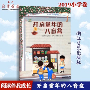 正版 开启童年的八音盒(2019年小学卷)/阅读伴我成长2020学校推荐书目 小学三四五六年级课外阅读 浙江文艺12yds