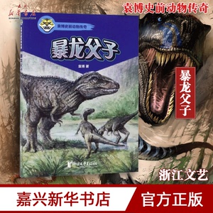 暴龙父子/袁博史前动物传奇 袁博著 中国儿童文学 动物世界小说 小学生课外阅读书籍 浙江文艺出版社 12yds